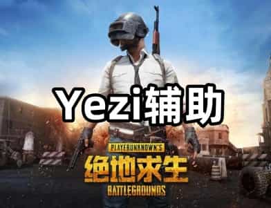 绝地求生Yezi辅助
