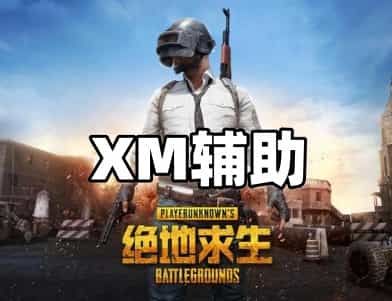绝地求生XM辅助